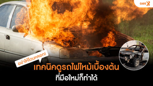 อย่าให้โดนหลอก! เทคนิคดูรถไฟไหม้เบื้องต้น ที่มือใหม่ก็ทำได้
