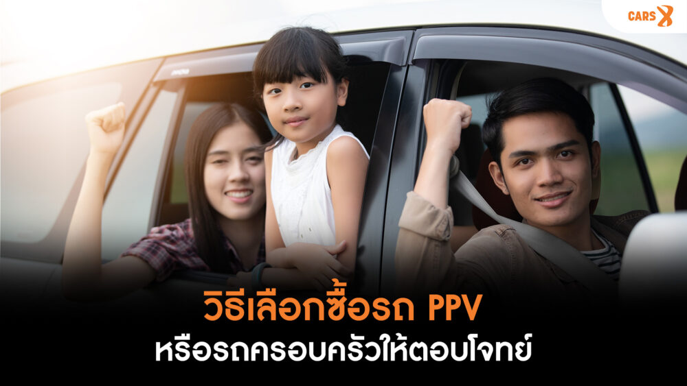 วิธีเลือกซื้อรถ PPV หรือรถครอบครัวให้ตอบโจทย์