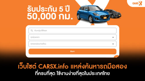 เว็บไซต์ CARSX.info แหล่งค้นหารถมือสอง