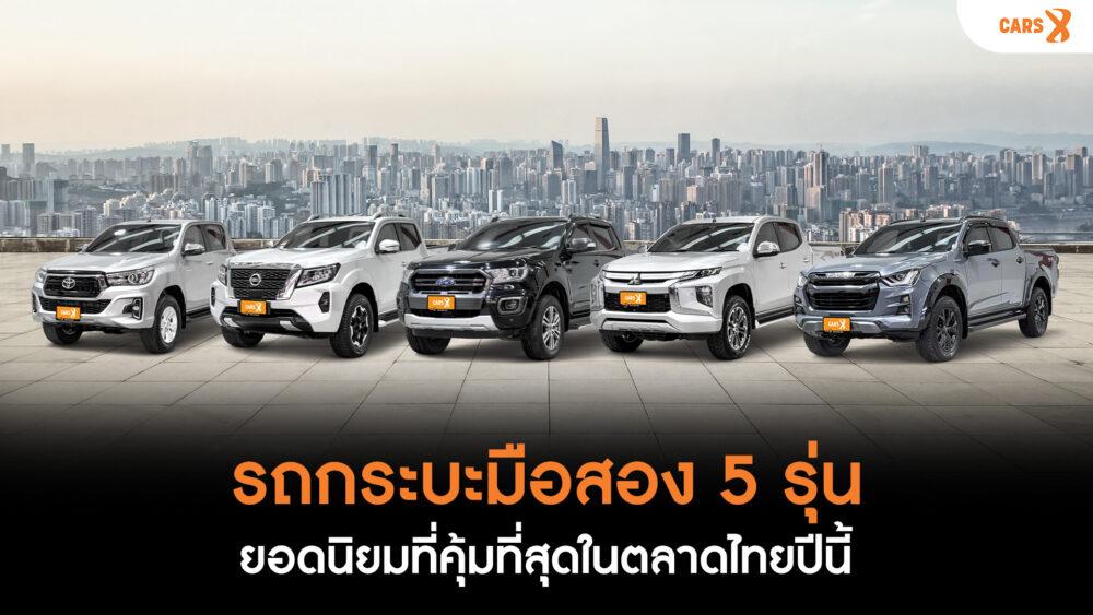 รถกระบะมือสอง5รุ่นยอดนิยมที่คุ้มที่สุดในตลาดไทยปีนี้