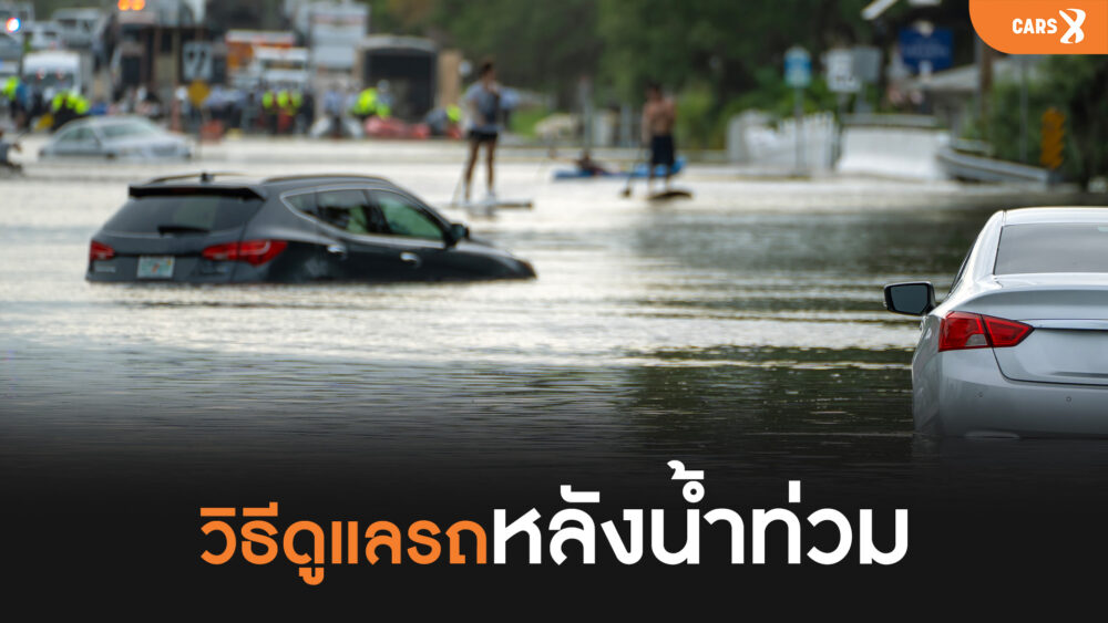 วิธีดูแลรถหลังน้ำท่วม