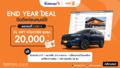 โปรโมชั่นพิเศษส่งท้ายปี END YEAR DEAL ที่ CARS X