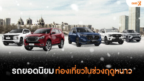รถยอดนิยมท่องเที่ยวฤดูหนาว