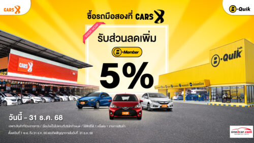 คุ้มสุดซื้อรถที่ CARS X ผ่าน one2car รับส่วนลด B-Member