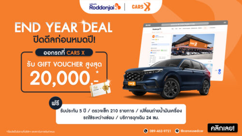 RODDONJAI ร่วมมือกับ CARS X มอบโปรโมชั่นพิเศษส่งท้ายปี