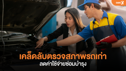 เคล็ดลับตรวจสภาพรถเก่า ลดค่าใช้จ่ายซ่อมบำรุง