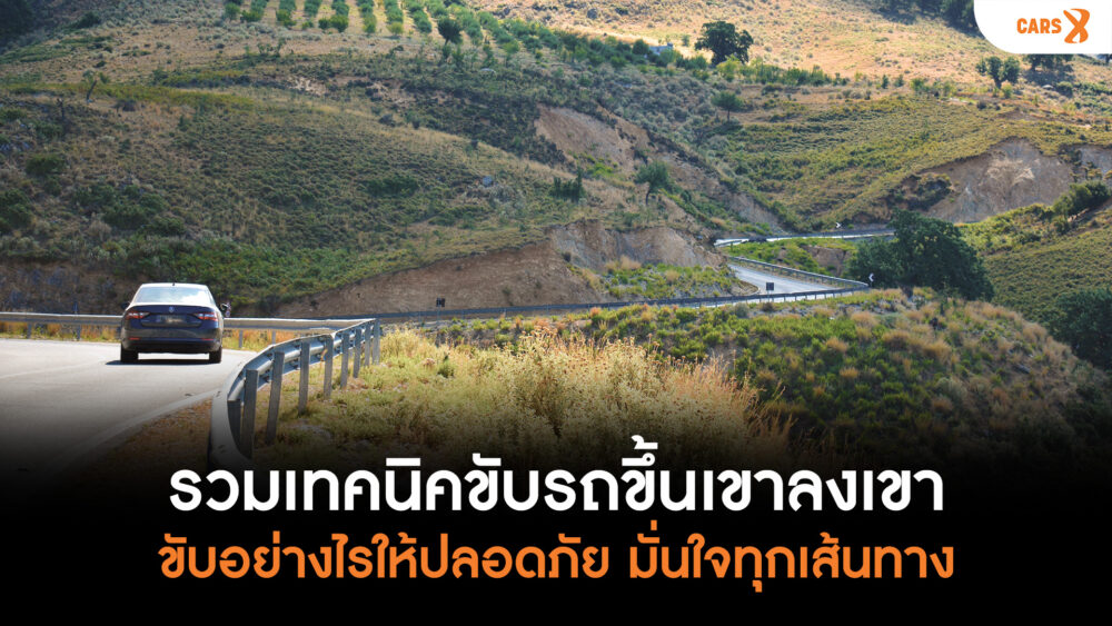 รวมเทคนิคขับรถขึ้นเขาลงเขา ขับอย่างไรให้ปลอดภัย มั่นใจทุกเส้นทาง