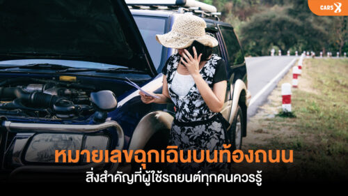 หมายเลขฉุกเฉินบนท้องถนน สิ่งสำคัญที่ผู้ใช้รถยนต์ทุกคนควรรู้