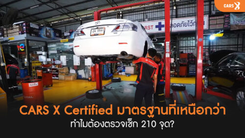 CARS X Certified มาตรฐานที่เหนือกว่า ทำไมต้องตรวจเช็ก 210 จุด?
