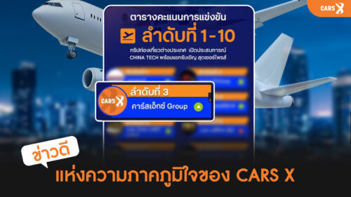 ✈️✨ ข่าวดีแห่งความภาคภูมิใจของ CARS X ✨✈️