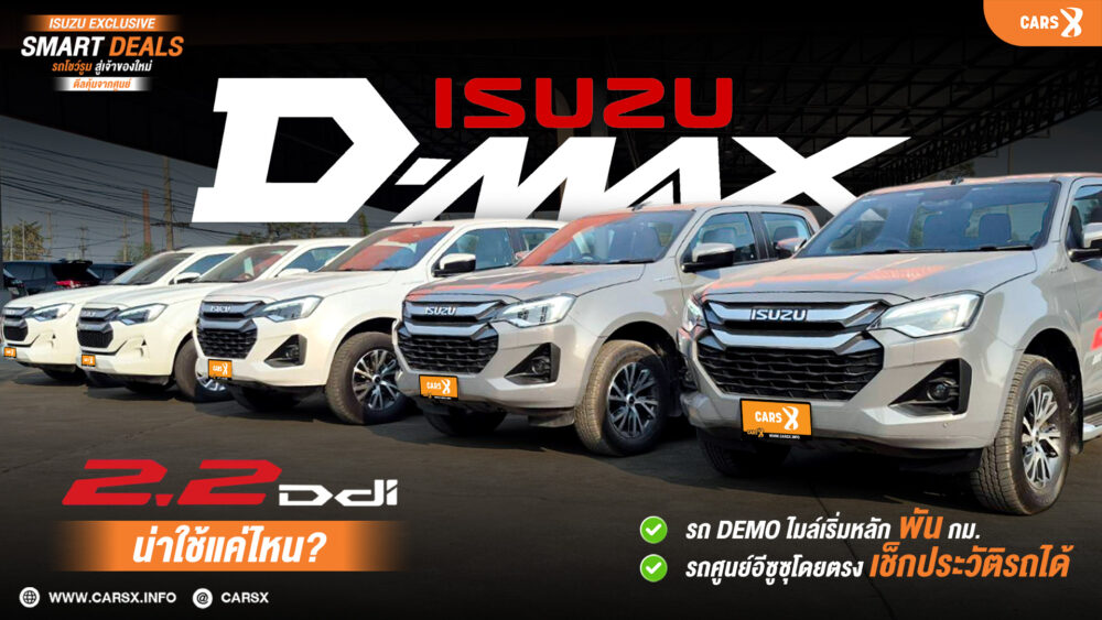 Isuzu D-Max 2.2 รุ่นใหม่ น่าใช้แค่ไหน?