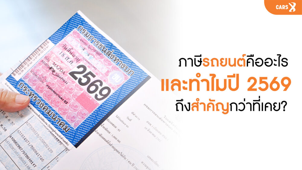 ภาษีรถยนต์คืออะไร และทำไมปี 2569 ถึงสำคัญกว่าที่เคย?