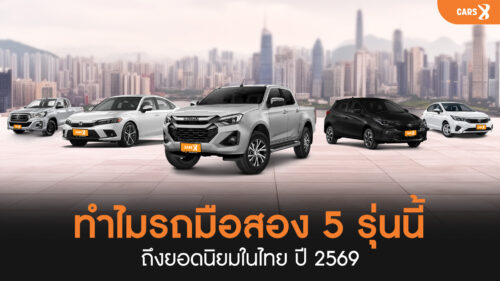 ทำไมรถมือสอง 5 รุ่นนี้ถึงยอดนิยมในไทย ปี 2569?