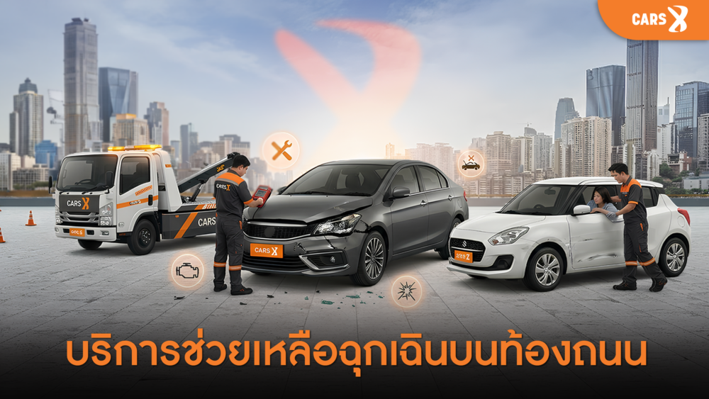 บริการช่วยเหลือฉุกเฉินบนท้องถนน