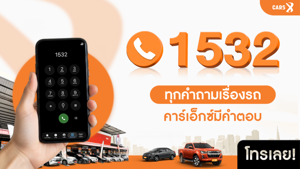 เปิดใช้บริการแล้ว 1532 โทรง่าย สะดวก รวดเร็ว