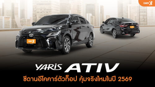 TOYOTA YARIS ATIV ซีดานอีโคคาร์ตัวท็อป คุ้มจริงไหมในปี 2569?