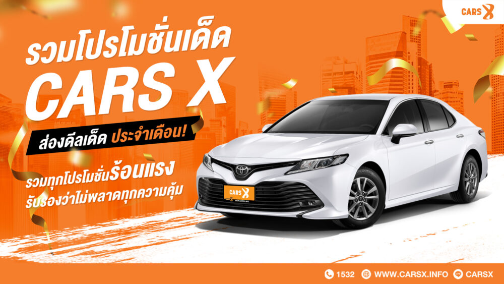 รวมโปรโมชั่นเด็ด CARSX