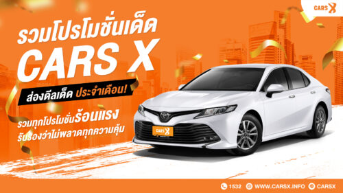 รวมโปรโมชั่นเด็ด CARSX