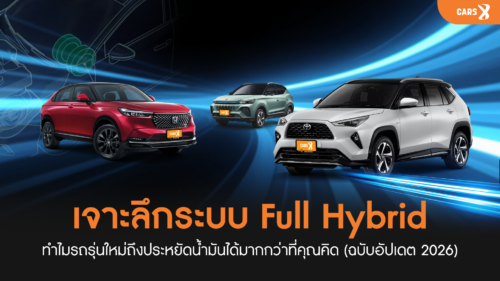 เจาะลึกระบบ Full Hybrid: ทำไมรถรุ่นใหม่ถึงประหยัดน้ำมันได้มากกว่าที่คุณคิด (ฉบับอัปเดต 2026)