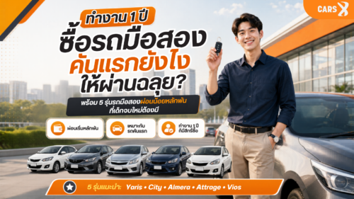 ทำงาน 1 ปี ซื้อรถมือสองคันแรกยังไงให้ผ่านฉลุย? พร้อม 5 รุ่นรถมือสองผ่อนน้อยหลักพันที่เด็กจบใหม่ต้องมี