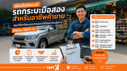 คู่มือยื่นไฟแนนซ์รถกระบะมือสองสำหรับอาชีพค้าขาย