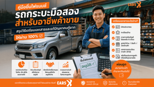 คู่มือยื่นไฟแนนซ์รถกระบะมือสองสำหรับอาชีพค้าขาย