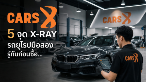 5 จุดเช็กลิส ก่อนซื้อรถยุโรปมือสอง ซื้อให้ปัง ไม่พังระหว่างใช้