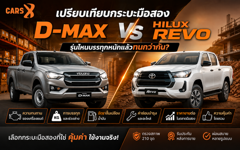 เปรียบเทียบกระบะ: Isuzu D-Max vs Toyota Hilux Revo รุ่นไหนบรรทุกหนักแล้วทนกว่ากัน?