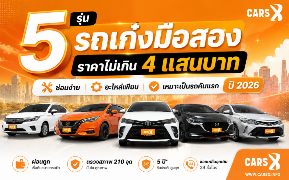5 รุ่นรถเก๋งมือสอง ราคาไม่เกิน 4 แสนบาท ซ่อมง่าย อะไหล่เพียบ เหมาะเป็นรถคันแรกปี 2026