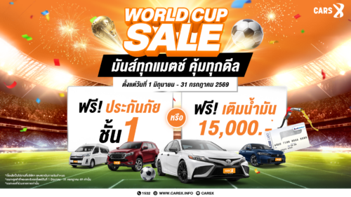โปรโมชั่นเด็ด CARSX เดือนนี้