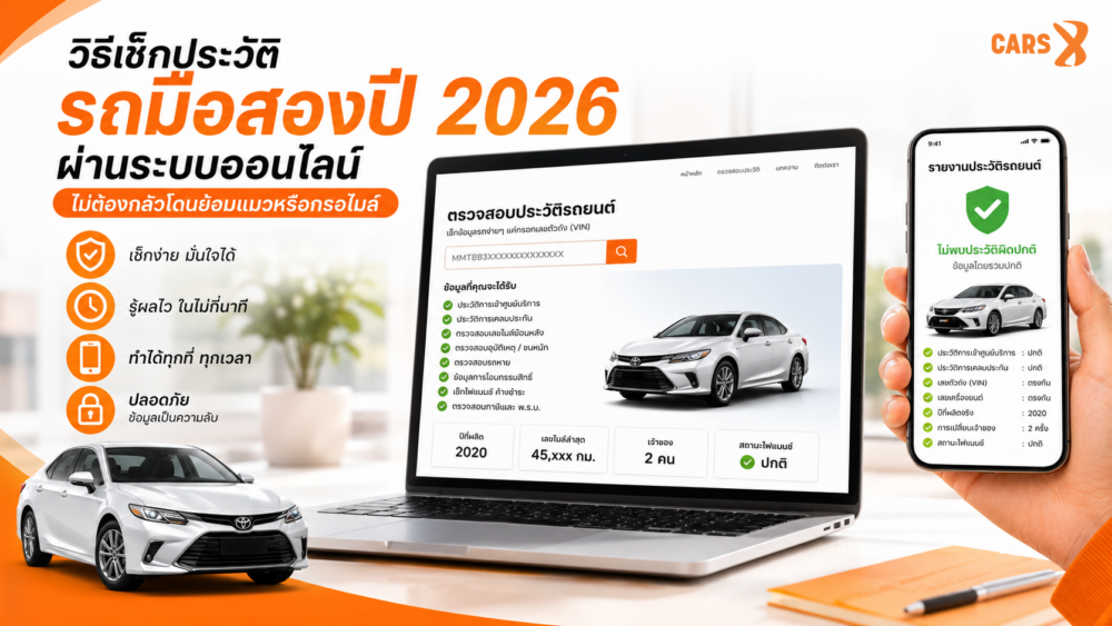 วิธีเช็กประวัติรถมือสองปี 2026