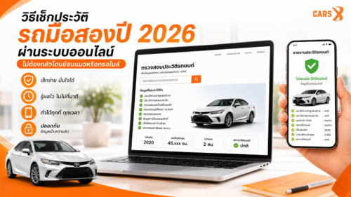 วิธีเช็กประวัติรถมือสองปี 2026