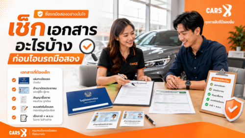เช็กเอกสารอะไรบ้างก่อนโอนรถมือสอง? เช็กให้ครบก่อนจ่ายเงิน ลดปัญหาทีหลัง