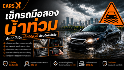 วิธีเช็กว่ารถมือสองเคยชนหนัก น้ำท่วม หรือกรอไมล์มาก่อนไหม