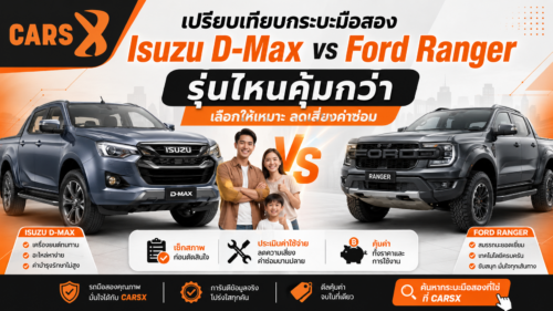เปรียบเทียบกระบะมือสอง Isuzu D-Max vs Ford Ranger รุ่นไหนคุ้มกว่า?