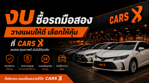 งบเท่าไหร่ถึงพอสำหรับซื้อรถมือสองคันแรก