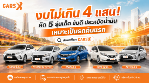 งบไม่เกิน 4 แสน! ส่องสต๊อก คัด 5 รุ่นเด็ด รถมือสอง ประหยัดน้ำมัน เหมาะเป็นรถคันแรก