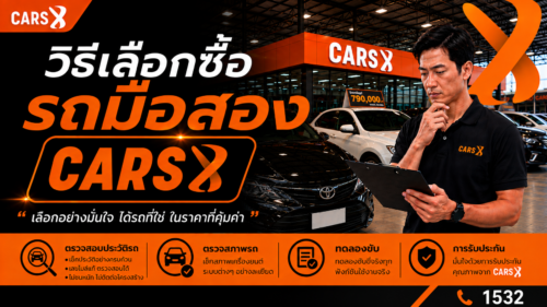 วิธีเลือกซื้อรถมือสองสำหรับมือใหม่ ให้ไม่โดนย้อมแมว