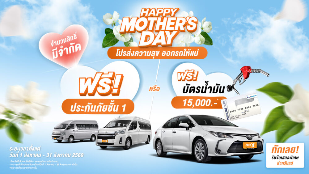 โปรโมชั่นเด็ด CARSX เดือนนี้