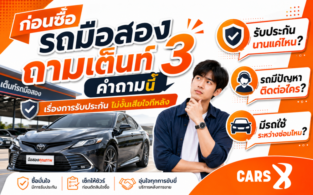 ก่อนซื้อรถมือสอง ถามเต็นท์ 3 คำถามนี้เรื่องการรับประกัน ไม่งั้นเสียใจทีหลัง!