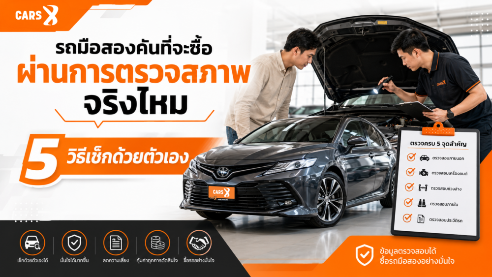 รถมือสองคันที่จะซื้อผ่านการตรวจสภาพจริงไหม 5 วิธีเช็กด้วยตัวเอง
