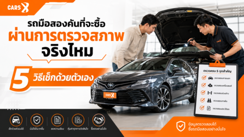 รถมือสองคันที่จะซื้อผ่านการตรวจสภาพจริงไหม 5 วิธีเช็กด้วยตัวเอง