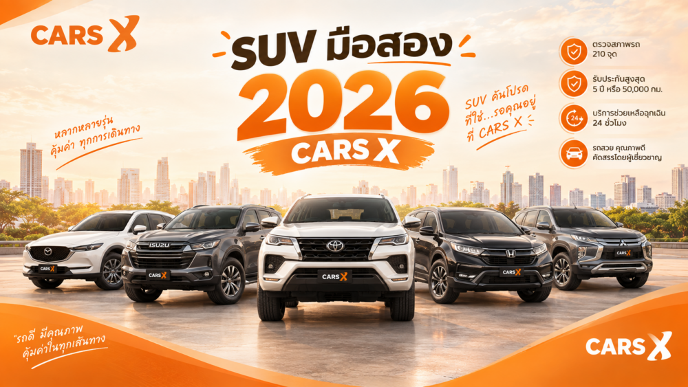 รถ SUV มือสองยอดฮิต 2026 รุ่นไหนน่าใช้ที่สุด