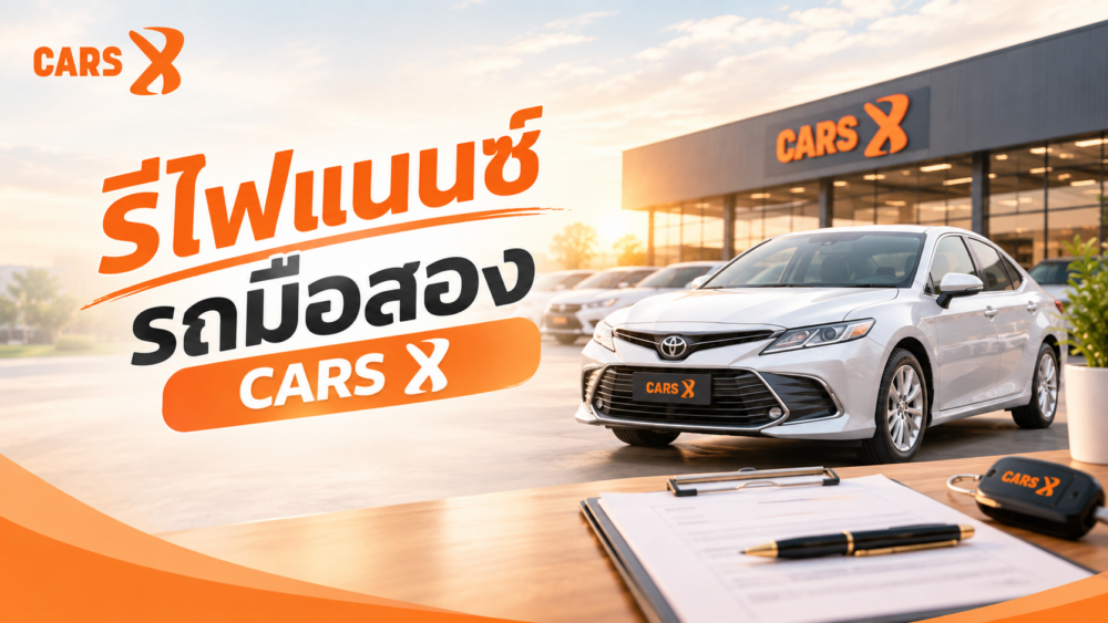 รีไฟแนนซ์รถมือสองคุ้มไหม ควรทำตอนไหน