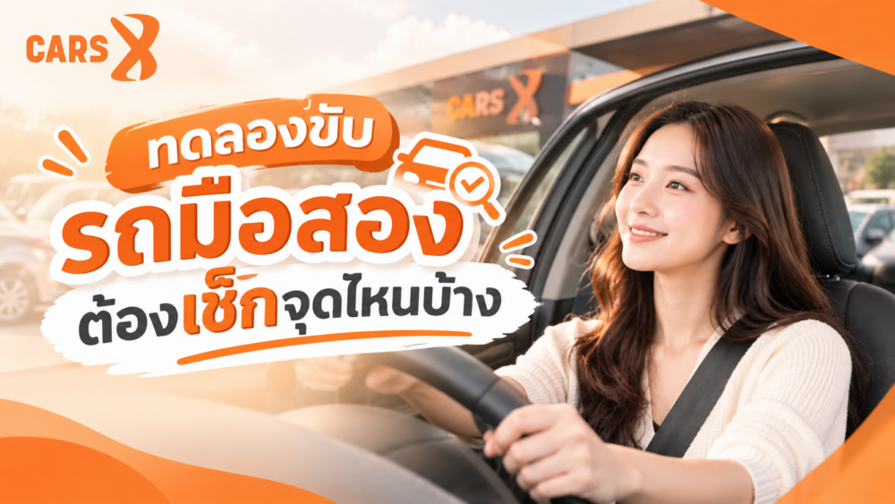 ทดลองขับรถมือสองต้องเช็กจุดไหนบ้าง