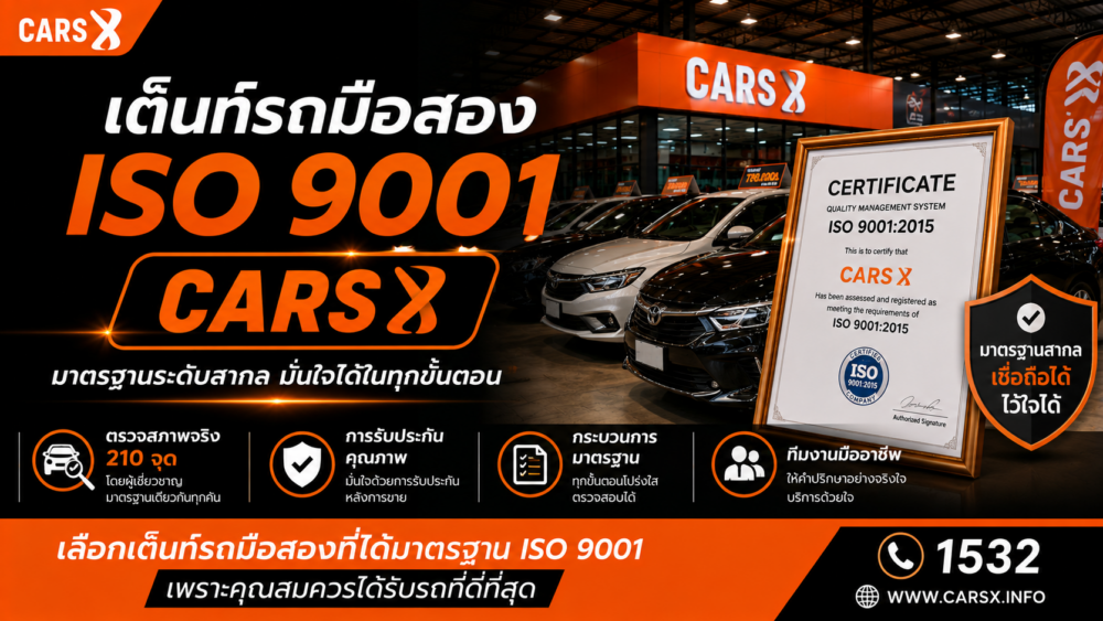 เต็นท์รถมือสอง ISO 9001 ต่างจากเต็นท์ทั่วไปยังไง