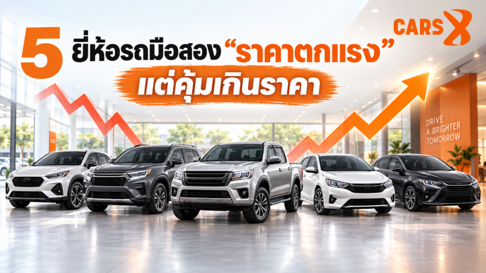 5 แบรนด์รถมือสอง “ราคาตกแรง” แต่น่าซื้อที่สุด สำหรับคนเน้นความคุ้มค่า