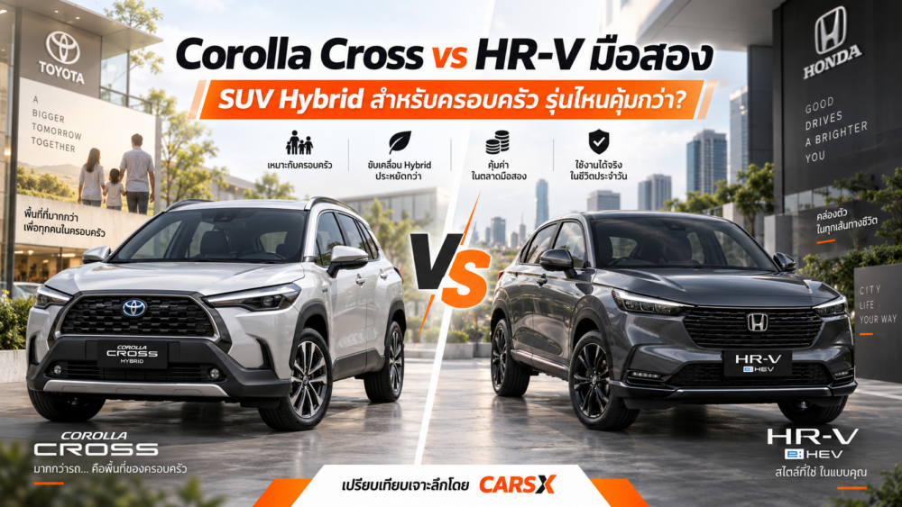 Corolla Cross vs HR-V มือสอง รุ่นไหนคุ้มกว่า? SUV Hybrid สำหรับครอบครัวเลือกคันไหนดี