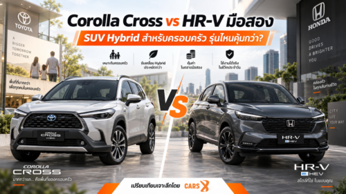 Corolla Cross vs HR-V มือสอง รุ่นไหนคุ้มกว่า? SUV Hybrid สำหรับครอบครัวเลือกคันไหนดี