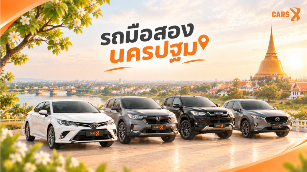 รถมือสองนครปฐม แหล่งไหนมีให้เลือกเยอะ